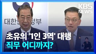 대통령 권한대행 겸 총리 직무대행 겸 부총리, 업무 어디까지? / KBS  2024.12.28.