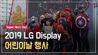 2019 LG디스플레이 어린이날 행사 'Super Hero Day'
