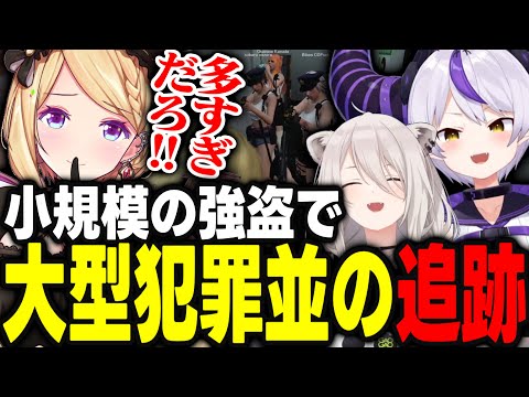 【ホロGTA】初心者が多いがゆえにフリーカ銀行強盗にも関わらず大型犯罪並みの追跡を受けるアキロゼｗｗｗ【アキ・ローゼンタール/兎田ぺこら/角巻わため/常闇トワ/獅白ぼたん/ホロライブ/切り抜き】