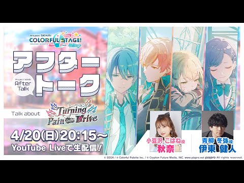 プロセカアフタートーク Turning Pain into Drive編