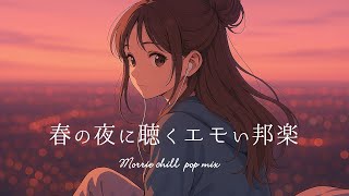 【邦楽playlist】最高に心地のいい夜のチルタイム｜リラックス/ストレス解消｜エモい曲｜作業用BGM