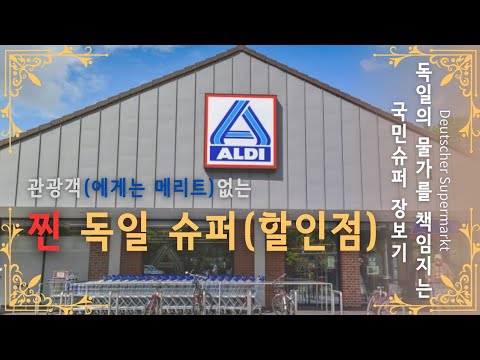 독일 최초의 할인판매점 #장보기 / 할인슈퍼 15만원으로 살 수 있는것들/ 독일인들이 많이 가는 독일 국민슈퍼 물가