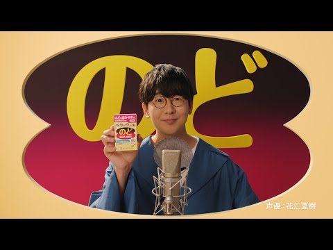 【花江夏樹出演】ペラックT錠「黄色いのどブース」篇 字幕有