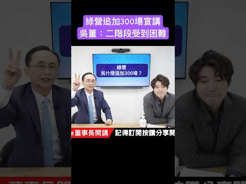 綠營追加300場宣講 吳董：二階段受到困難 #吳子嘉 #吳董 #董事長開講 #張禹宣 #罷免 #DPP #shorts