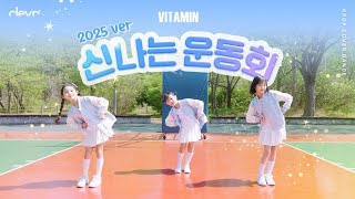 비타민 (Vitamin)_신나는 운동회(Exciting sports day)_2025 Performance ver｜클레버TV