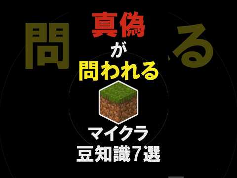🌟 真偽が問われるマイクラ知識【Minecraft/裏技/小技/豆知識/ゆっくり実況】#shorts