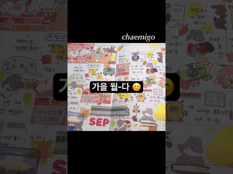가을을 보내며 밀린 월간 다꾸 하기 📖