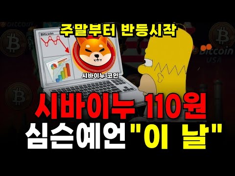 [시바이누코인] 주말부터 반등시작!! 심슨이 예언한 놀라운 예언 2가지 #시바이누 #시바이누코인