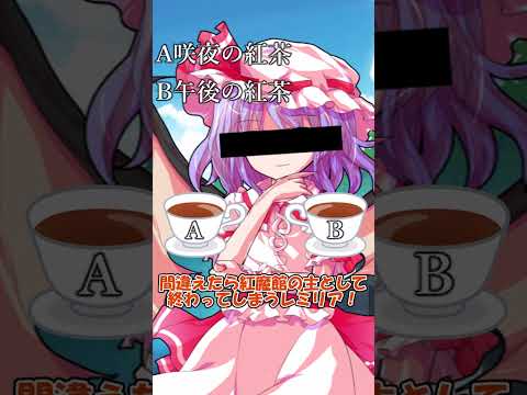 強制格付けチェックに参加するレミリアスカーレット