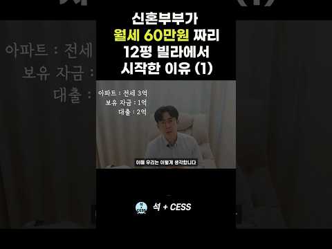 신혼부부가 월세 60만원 구축 빌라에서 시작한 이유 #shorts
