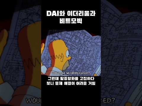 DAI와 이더리움과 비트모빅 #비트코인 #이더리움 #비트모빅