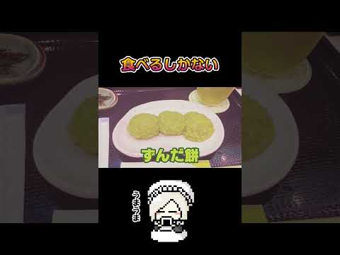 【 ちょこっと #vlog 】仙台で食べたもの #shorts 【 #花葉庭園 】