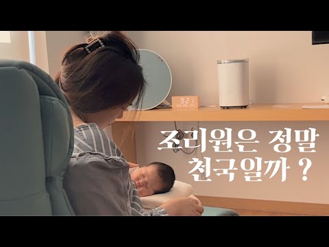 [조리원 브이로그] 모자동실 48시간 ⏰ 조리원은 정말 천국이 맞나요..?