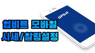 업비트 📱 모바일 알림설정기능