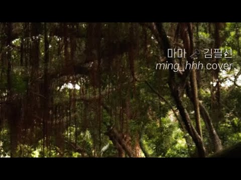 마마 🗝️ 김필선 cover 🤖 잔가지 위에 엎힌 나의 생