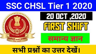 || SSC CHSL tier 1 2019 20 October 2020 First shift General knowledge all questions || all questions