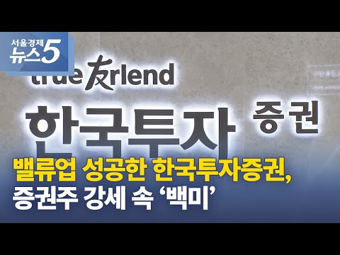 밸류업 성공한 한국투자증권, 증권주 강세 속 ‘백미’