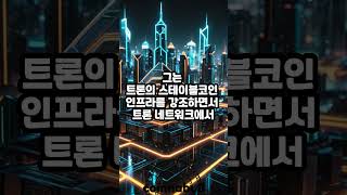 저스틴 선 "올해 목표는 AI·블록체인 통합... 연내 트론(TRX)에 도입" (25년02월20일)