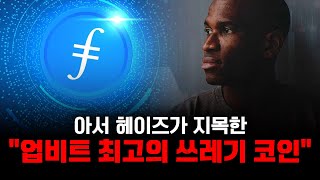 파일코인 FIL 아서헤이즈가 지목한 "업비트 최고의 쓰레기 코인" 매수해봐야 소용없습니다 (Feat.도지코인,XRP)