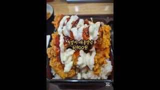 [덮밥] 연돈볼카츠 뚜열치 매콤양념 솔직리뷰 #연돈볼카츠 #뚜열치