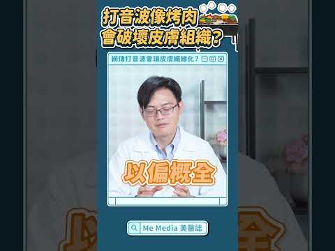 打音波像烤肉，只差沒有刷蒜蓉醬？