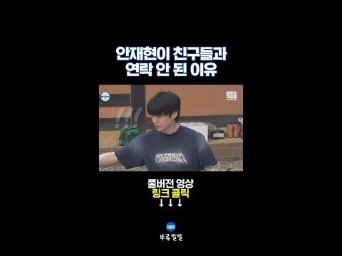 안재현이 찐친들에게도 연락 두절이었던 이유 [뚜루깔깔] #나혼산 #안재현