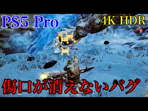 [PS5 Pro] モンスターハンターワイルズ オープンベータ アルシュベルド討伐 傷口が消えないバグ発生⚠️ 操虫棍 解像度優先【4K HDR】