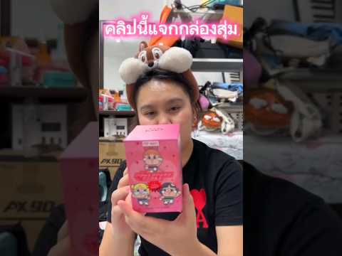 (ดูให้จบ)คลิปนี้แจกกล่องสุ่ม Crybaby x Power puff girl #กล่องสุ่ม #arttoy #popmart #shorts