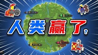 人类：我终于又站起来了！哈哈哈哈！！【世界盒子】