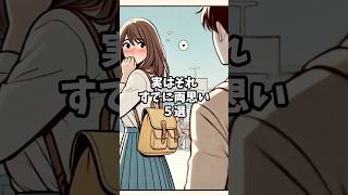 実はすでに両思いかも！？#恋愛 #恋愛心理学 #両思い