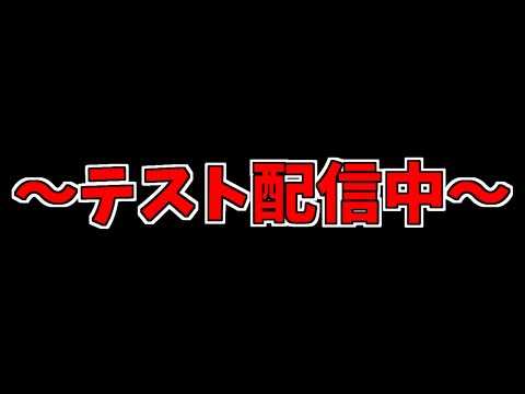 配信テスト中。なにもしていません