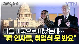 너도 나도 간다던 트럼프 취임식...결국 아무도 못 들어간다? [지금이뉴스] / YTN