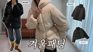 한파 패딩 추천‼️ | 데일리 아우터 추천 | 가격대별 패딩 | 패딩 코디 | 겨울 아우터 | 겨울룩북 /simple.B