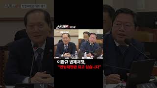 이완규 법제처장, "헌법재판관 되고 싶습니다" #shorts #쇼츠