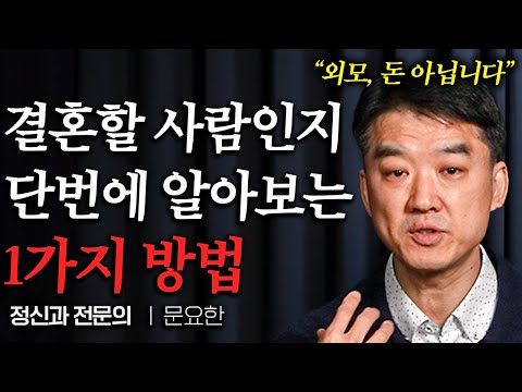 "이것 무조건 물어보세요" 배우자 고를 때 진짜 중요한 기준 압도적 1위 (문요한 원장 3부)