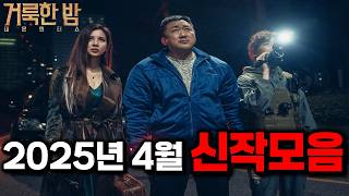 와 이건 봐야지.. 📽️국내외 신작 영화드라마 총정리! | 2025년 4월