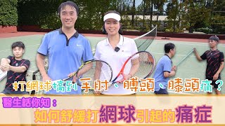 【醫生話你知】如何舒緩打網球引起的痛症？避免手肘、膊頭、膝頭痛有辦法！｜倪浩然醫生薛詠珊醫生｜Tennis｜Pain｜Dr Allen Ngai Dr Regina Sit