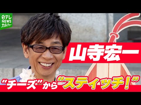 山寺宏一「日本中が“チーズ”から“スティッチ！”へ」　写真を撮るとき笑顔になれる、かけ声を提案