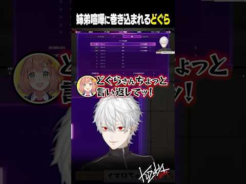 【イジメたらあかんッ！】どぐらさんの前で姉弟喧嘩を始める葛葉【 #スト6 #にじさんじ #shorts 】
