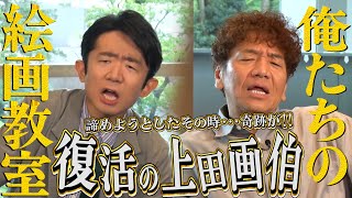 【太田上田＃３９６②】上田さんが絵画教室をやめてしまうかもしれません。