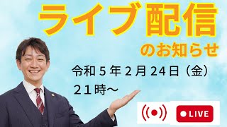 令和５年２月２４日ライブ配信（第四回）