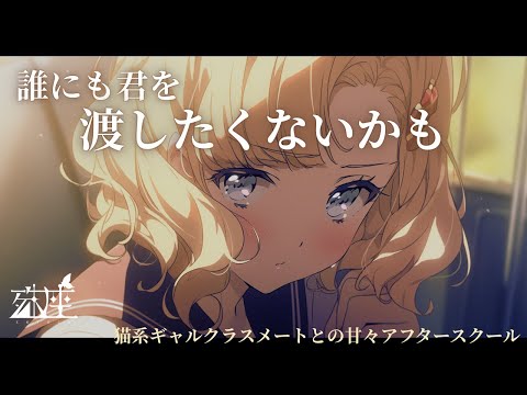 【ギャル/女性優位】猫系ギャルクラスメートとの甘々アフタースクールCV殊座