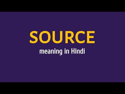 source meaning in hindi || source ka matlab kya hota hai