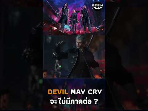 Devil May Cry จะไม่มีภาคต่อ ? #beginplay