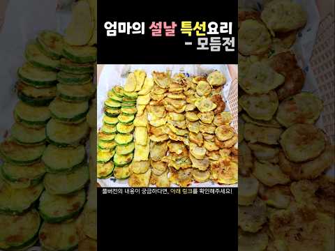 엄마의 설날 특선 모듬전
