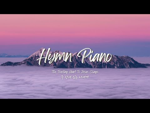 주 안에 있는 나에게 The Trusting Heart To Jesus Clings | Peaceful Piano | Relaxing Hymns | Prayer Music