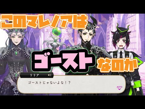【ツイステ】リリアとマレウスの前に現れたマレノアはゴーストなのか？【ツイステッドワンダーランド】 【Twisted-Wonderland】