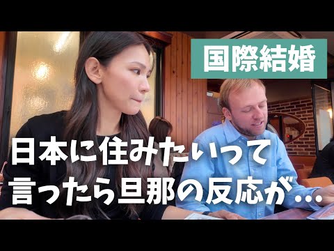 【国際結婚】スイスに帰りたくない。日本に住みたいって言ってみたら旦那のリアルな反応...