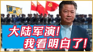 《謙言謙語》賴岳謙 公開版｜大陆军演！我看明白了！