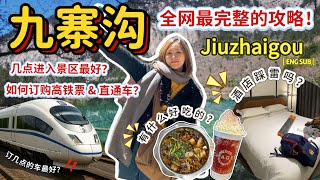 2025九寨沟自由行最强攻略｜附上时间线规划＋必下车景点‼️这样玩最省时间！【VLOG旅行】